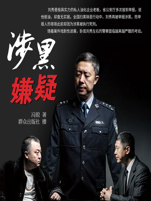 Title details for 涉黑嫌疑 by 文若书声 - Available